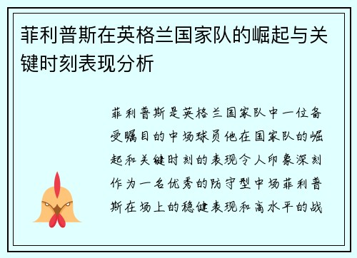 菲利普斯在英格兰国家队的崛起与关键时刻表现分析