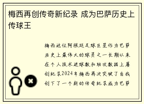 梅西再创传奇新纪录 成为巴萨历史上传球王