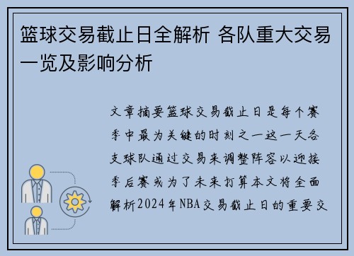 篮球交易截止日全解析 各队重大交易一览及影响分析