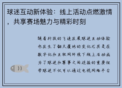 球迷互动新体验：线上活动点燃激情，共享赛场魅力与精彩时刻